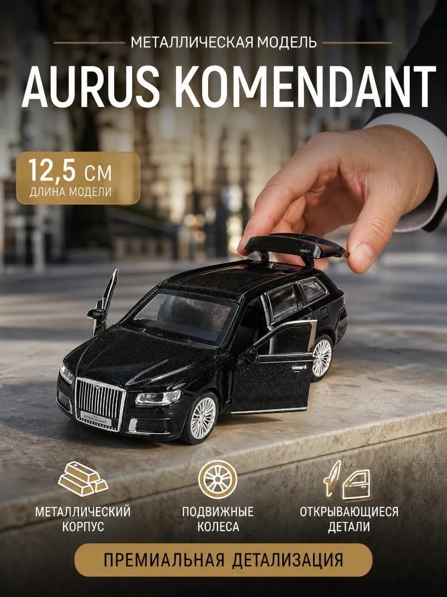 Машина металлическая Аурус комендант 12,5 см