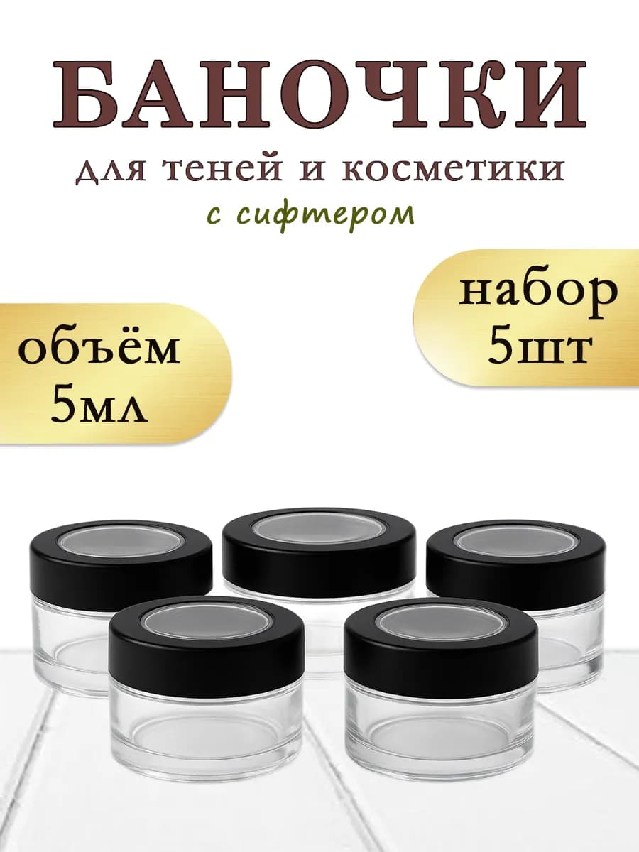 Баночка для теней и косметики с сифтером 5 мл набор 5 шт