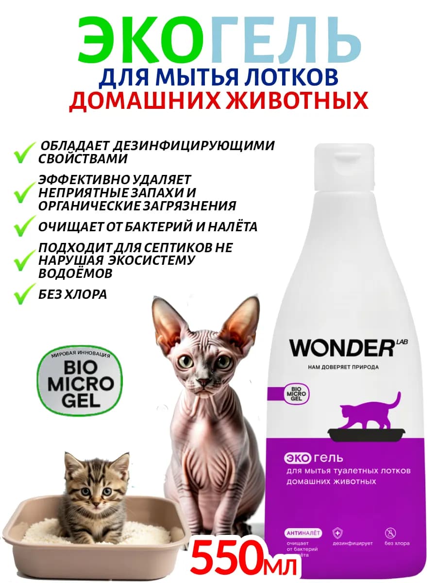 Средство для мытья туалетных лотков животных, 550 мл