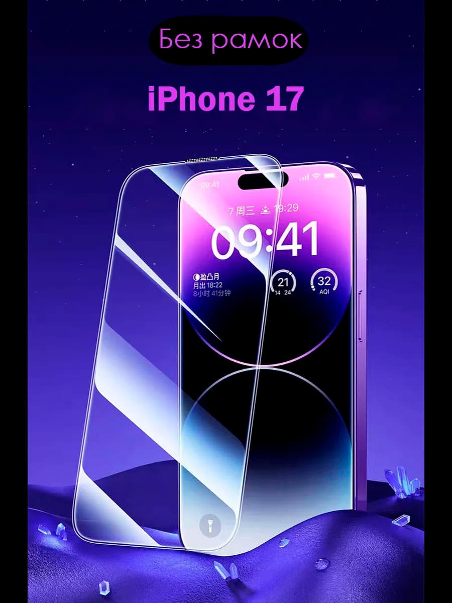Защитное стекло на iPhone 17 без рамок