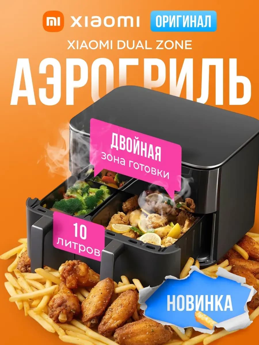 Аэрогриль Dual Zone Air Fryer 10L EU