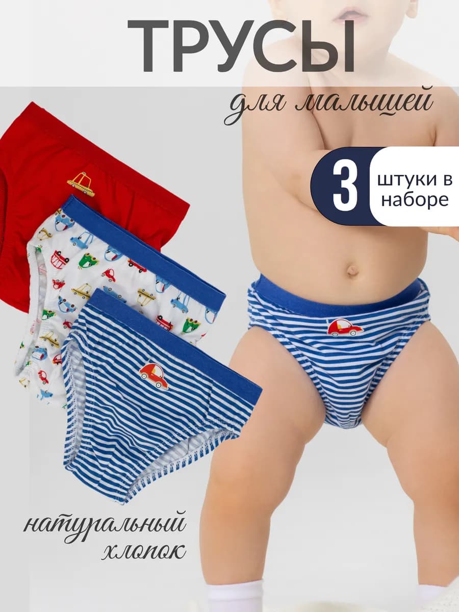 Трусы слипы комплект 3 штуки для малышей