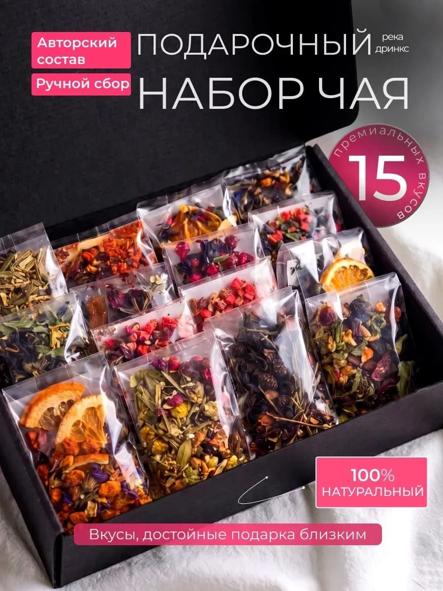 Набор чая подарочный в пакетиках ассорти 15 вкусов
