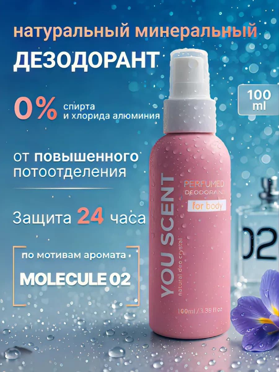 Натуральный дезодорант минеральный парфюмированный