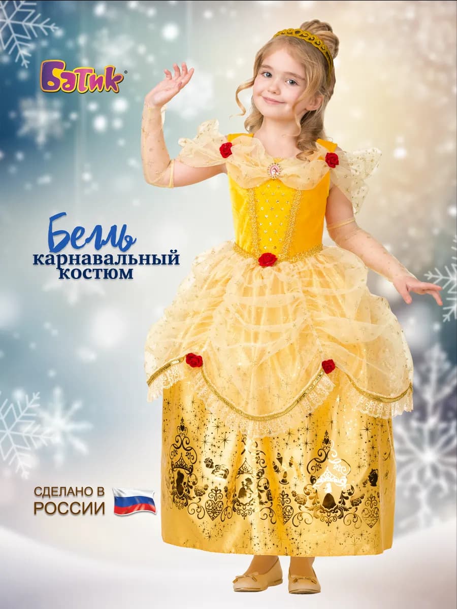 Костюм Принцесса Белль