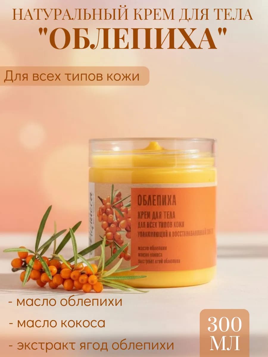 Крем для тела Облепиховый