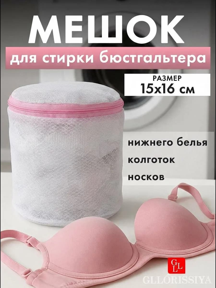 Мешок для стирки бюстгальтеров