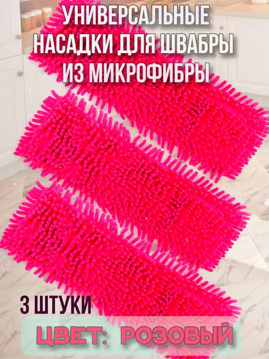 Насадка для швабры из микрофибры