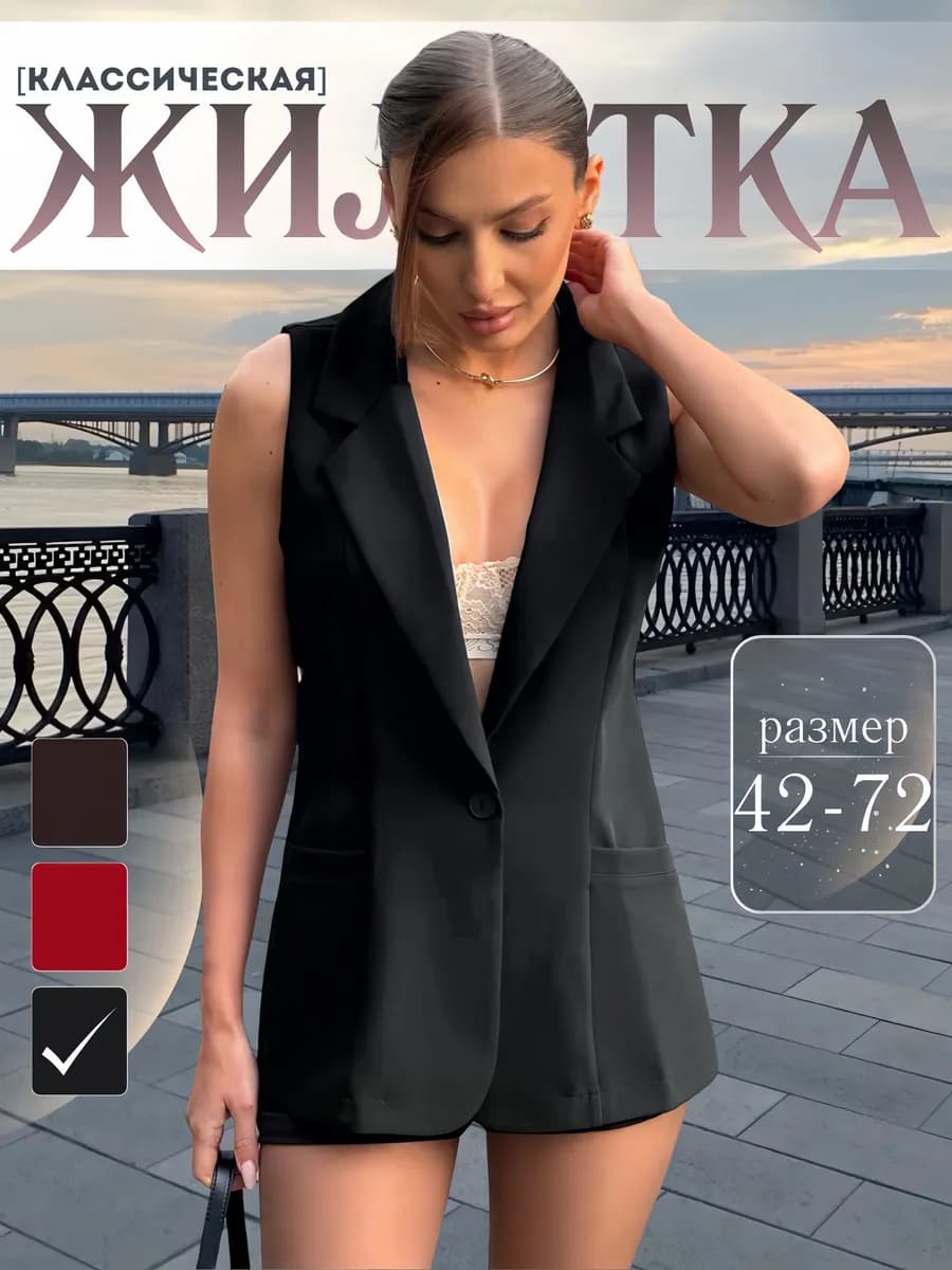 Жилетка классическая женская