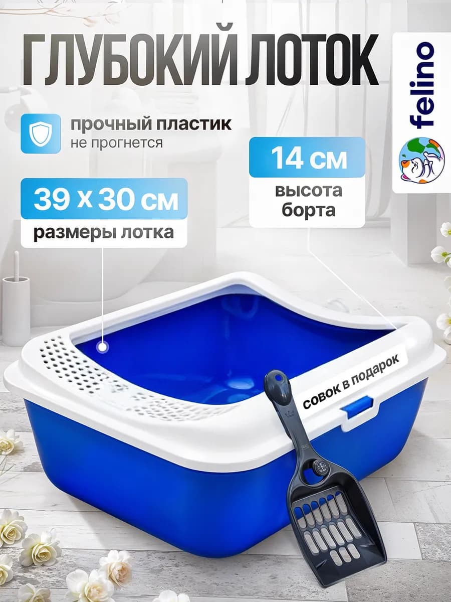 Лоток для кошек высокий борт