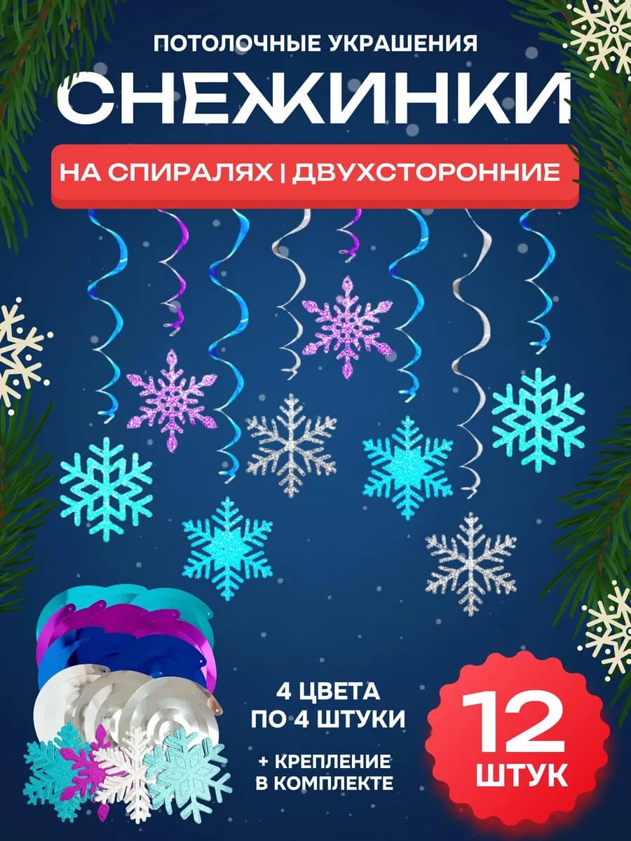 Гирлянда-спираль Снежинка 12 штук