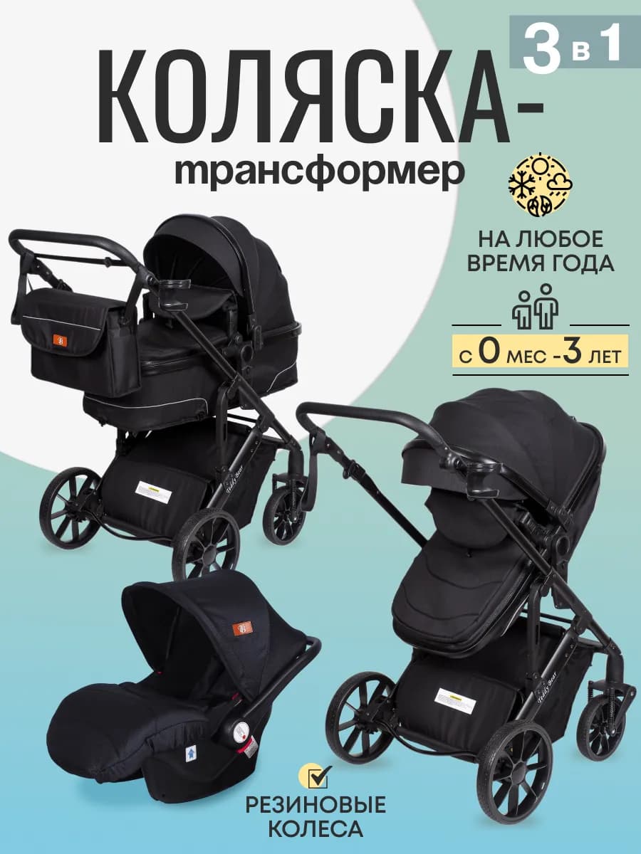 Коляска для новорожденных 3 в 1 трансформер