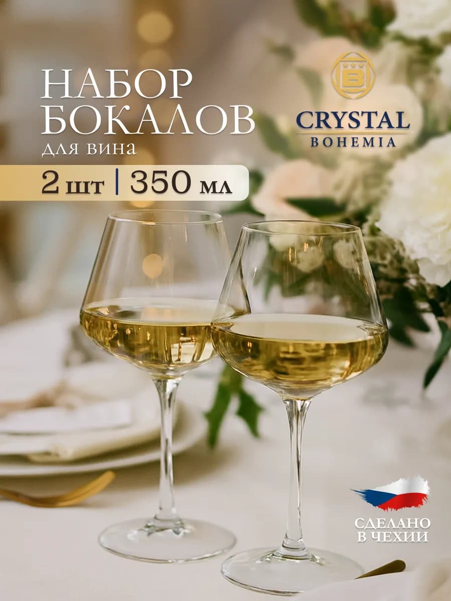 Бокалы для вина 2 штуки 350 мл набор