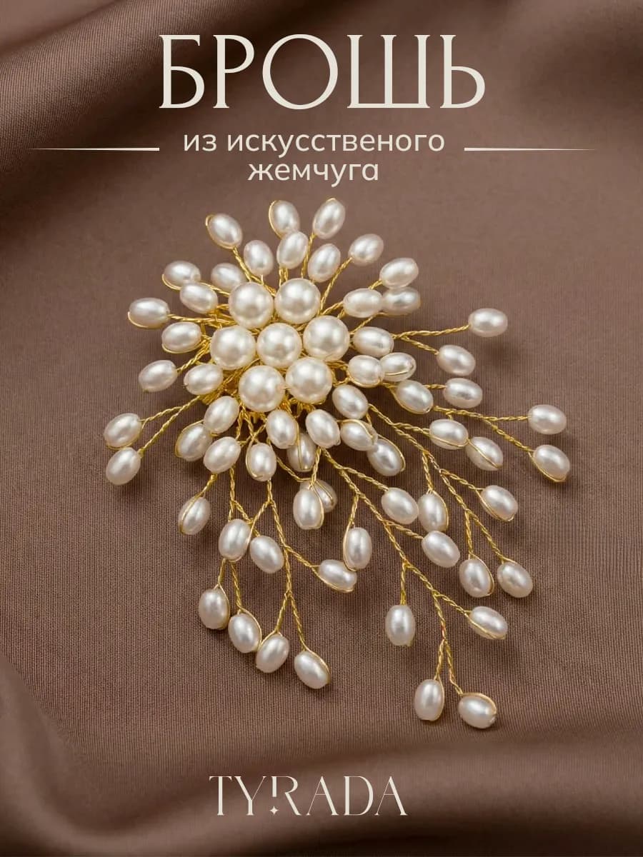 Брошь цветок оригинальная с жемчугом