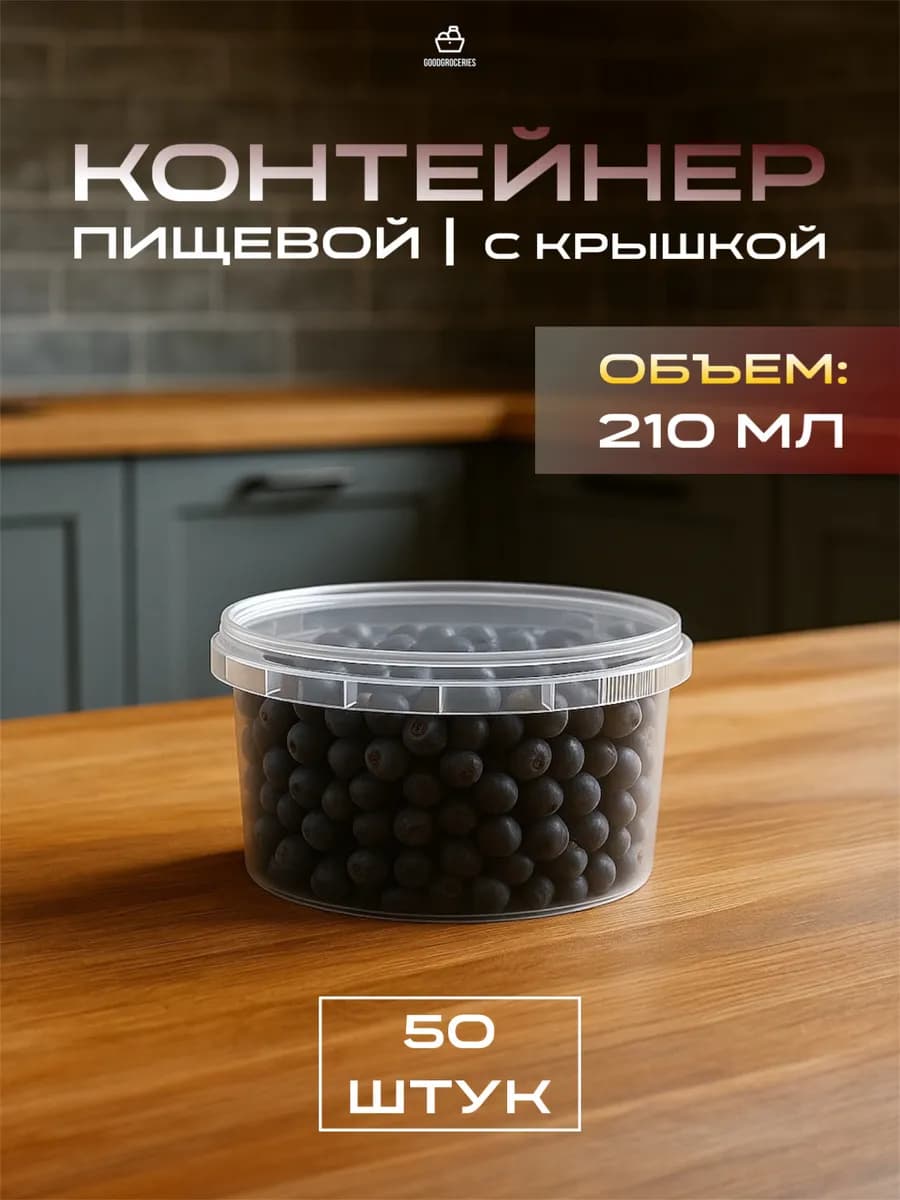 Круглая пластиковая банка с крышкой, 210 мл 50 шт