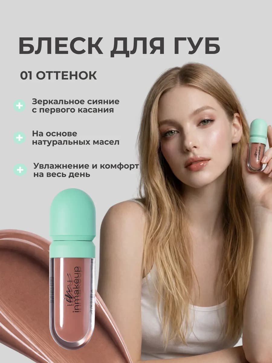 Блеск увлажняющий для губ