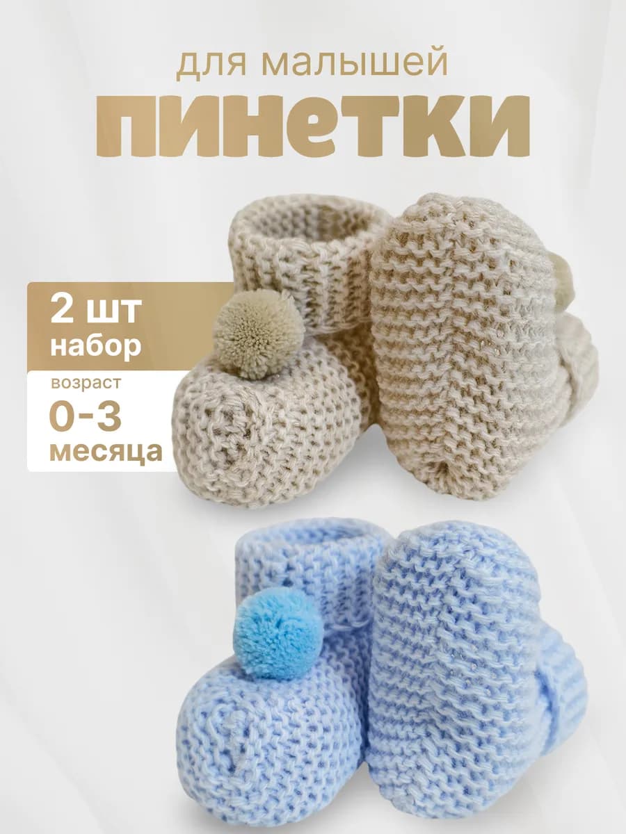 Пинетки вязаные набор 2 шт голубые коричневые