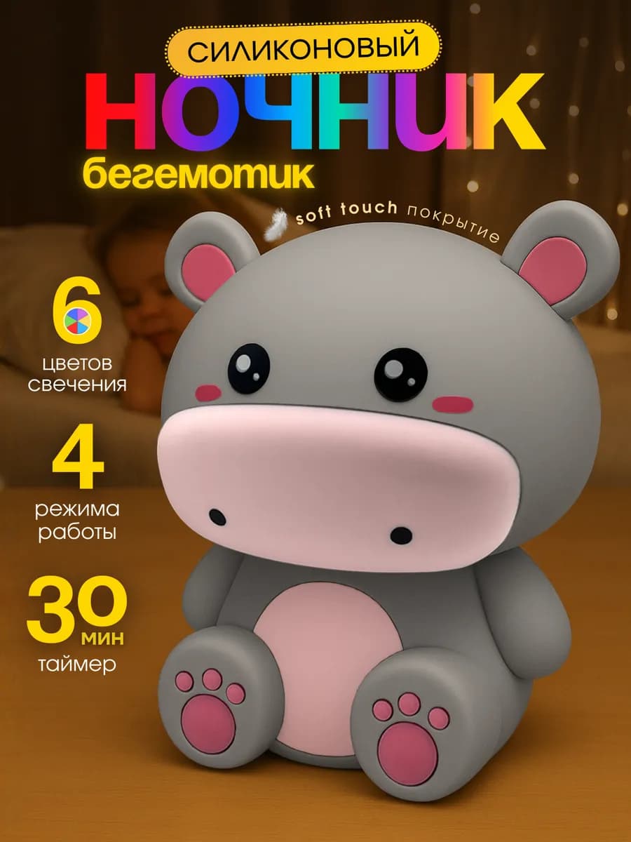 Ночник детский силиконовый Бегемотик