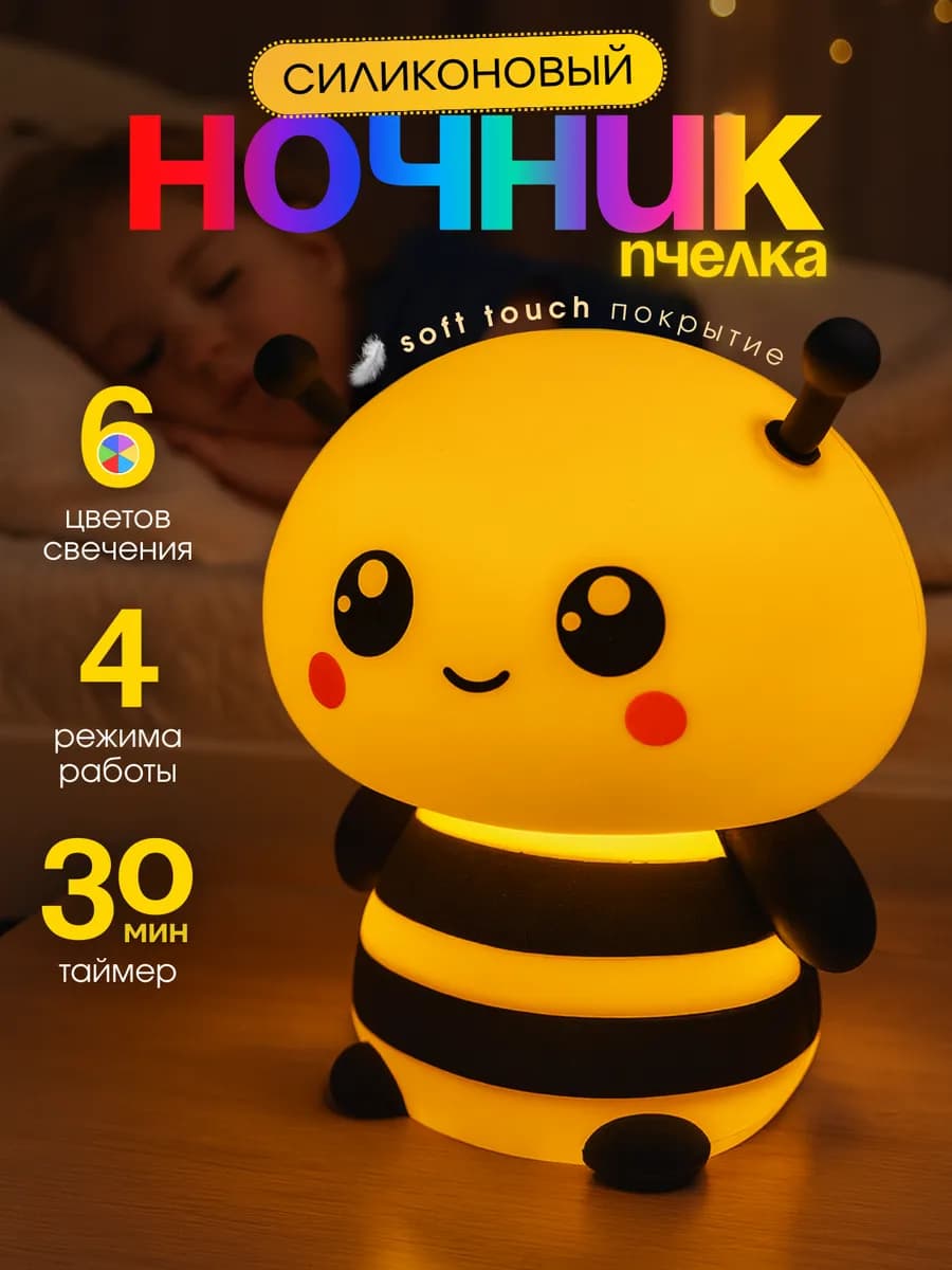 Ночник детский силиконовый Пчелка