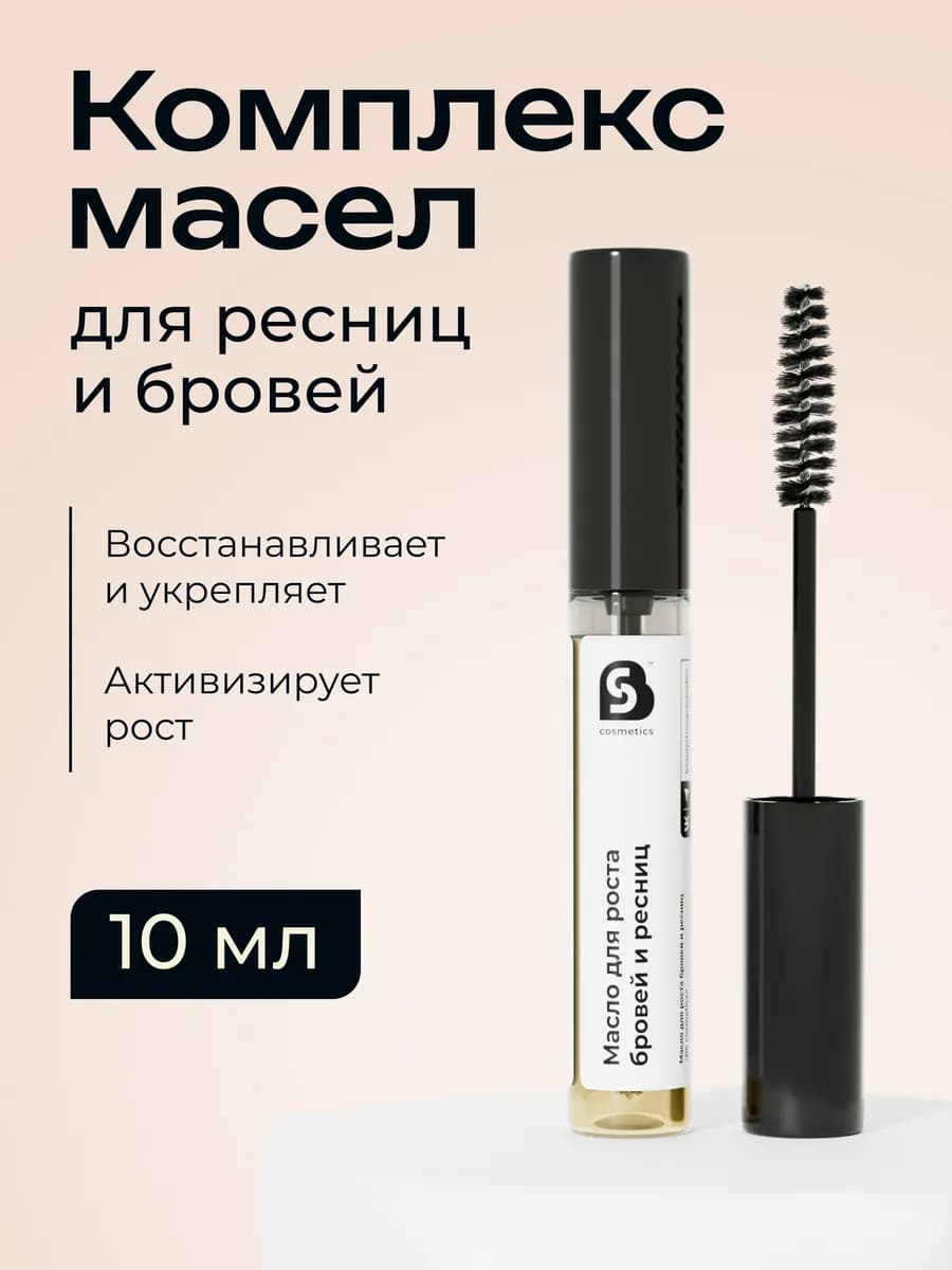 Масло для роста ресниц и бровей