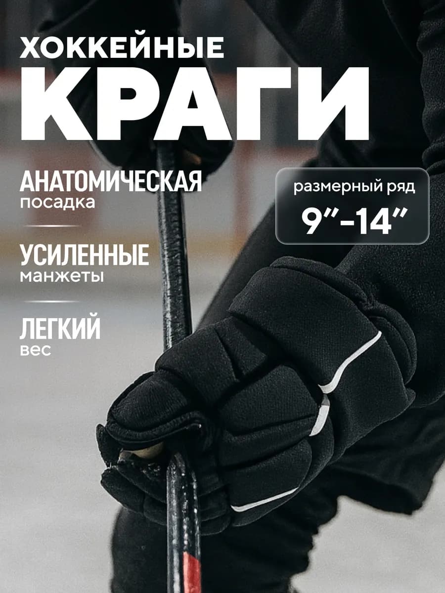 Краги хоккейные