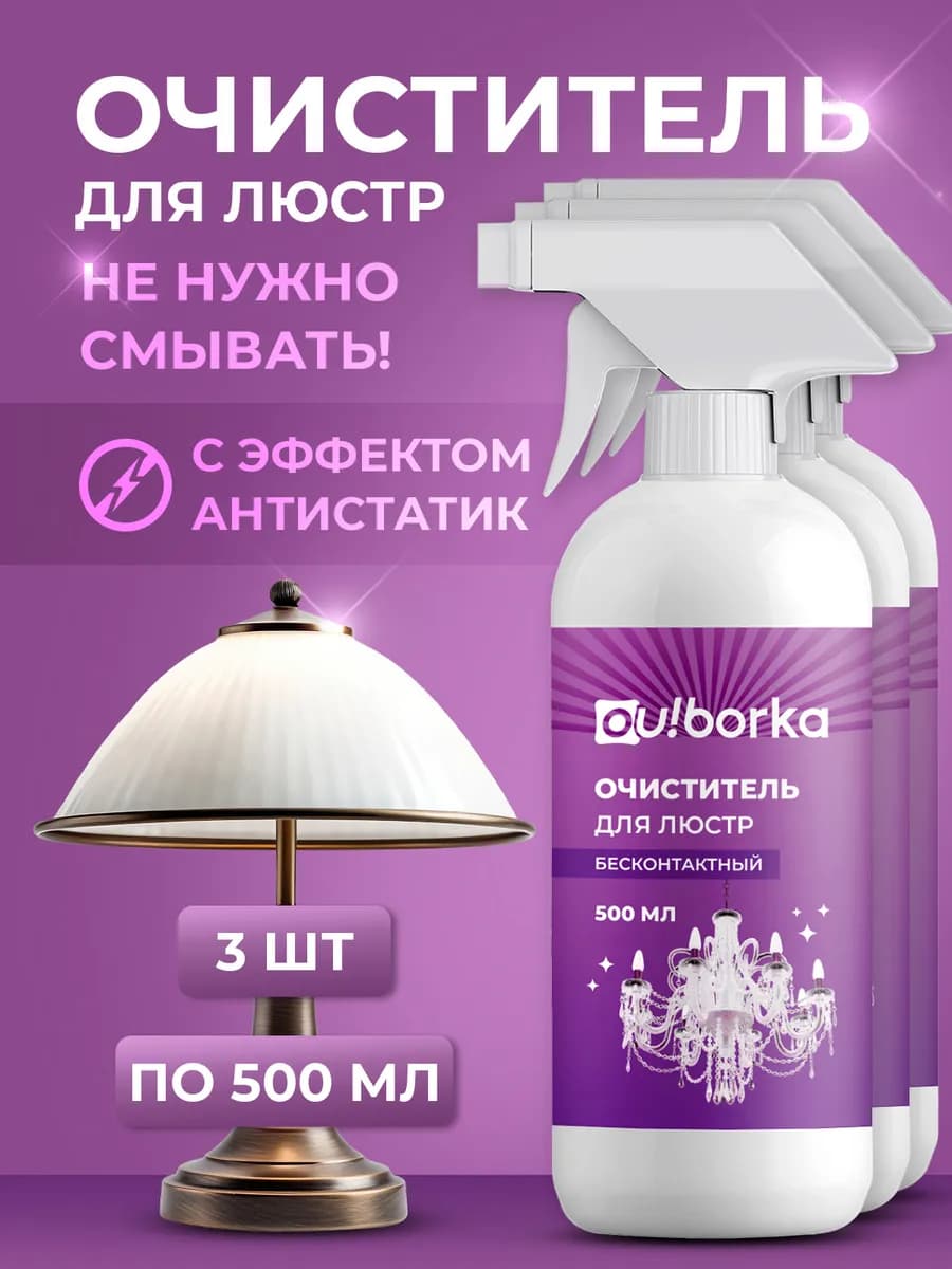 Очиститель для хрустальных люстр