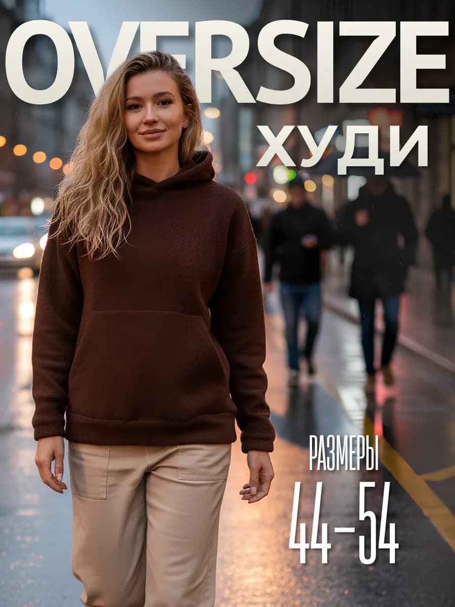 Худи теплое флисовое с капюшоном оверсайз