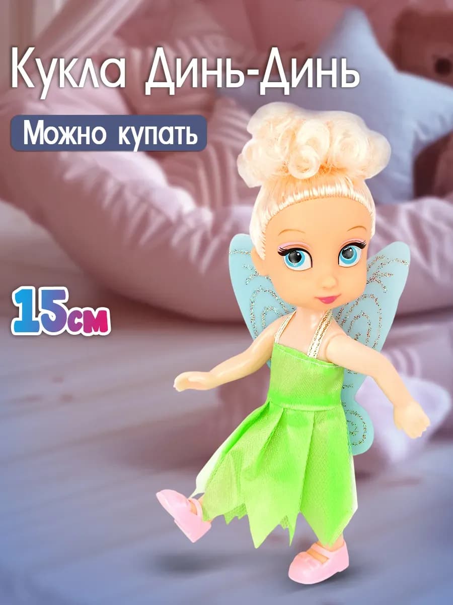 Кукла Динь-динь 15 см