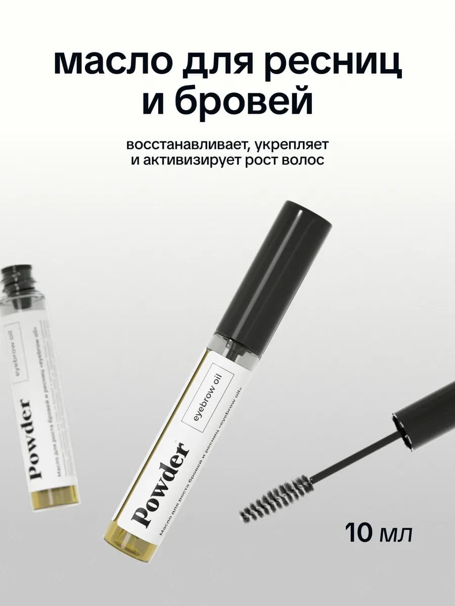 Масло для роста ресниц и бровей