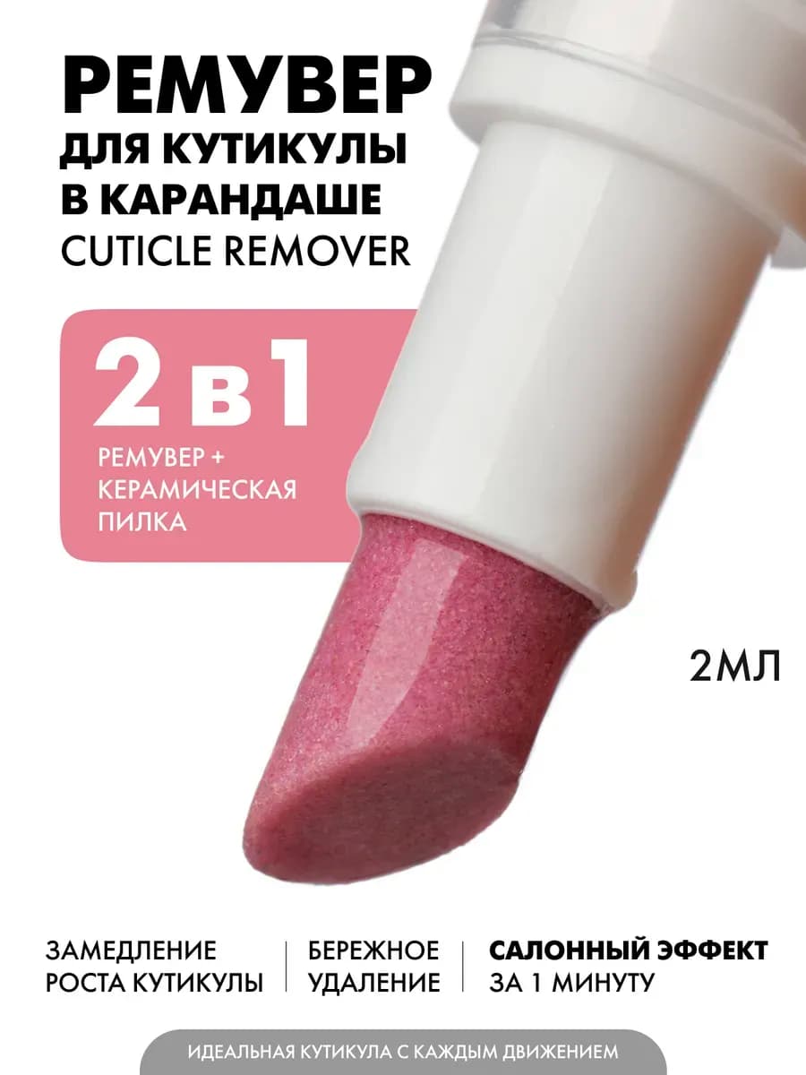 Ремувер для кутикулы в карандаше, 2 мл