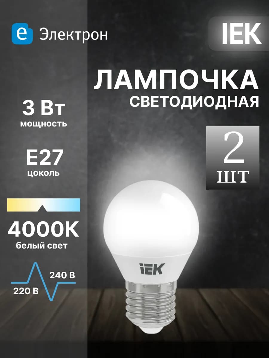 Светодиодная лампа ECO 3W шар (2 штуки)