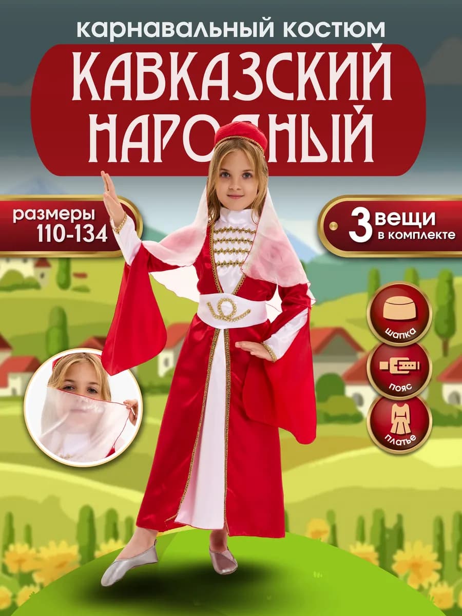 Кавказский народный костюм для девочки