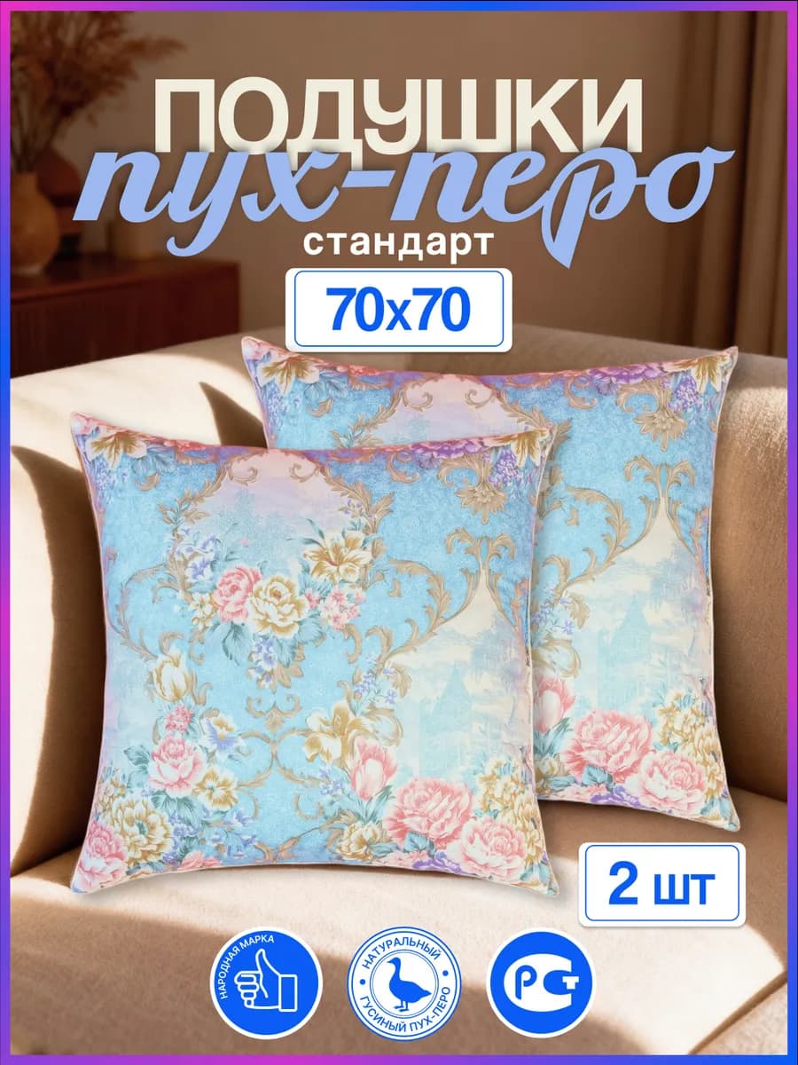Подушка пух перо 70х70 2шт