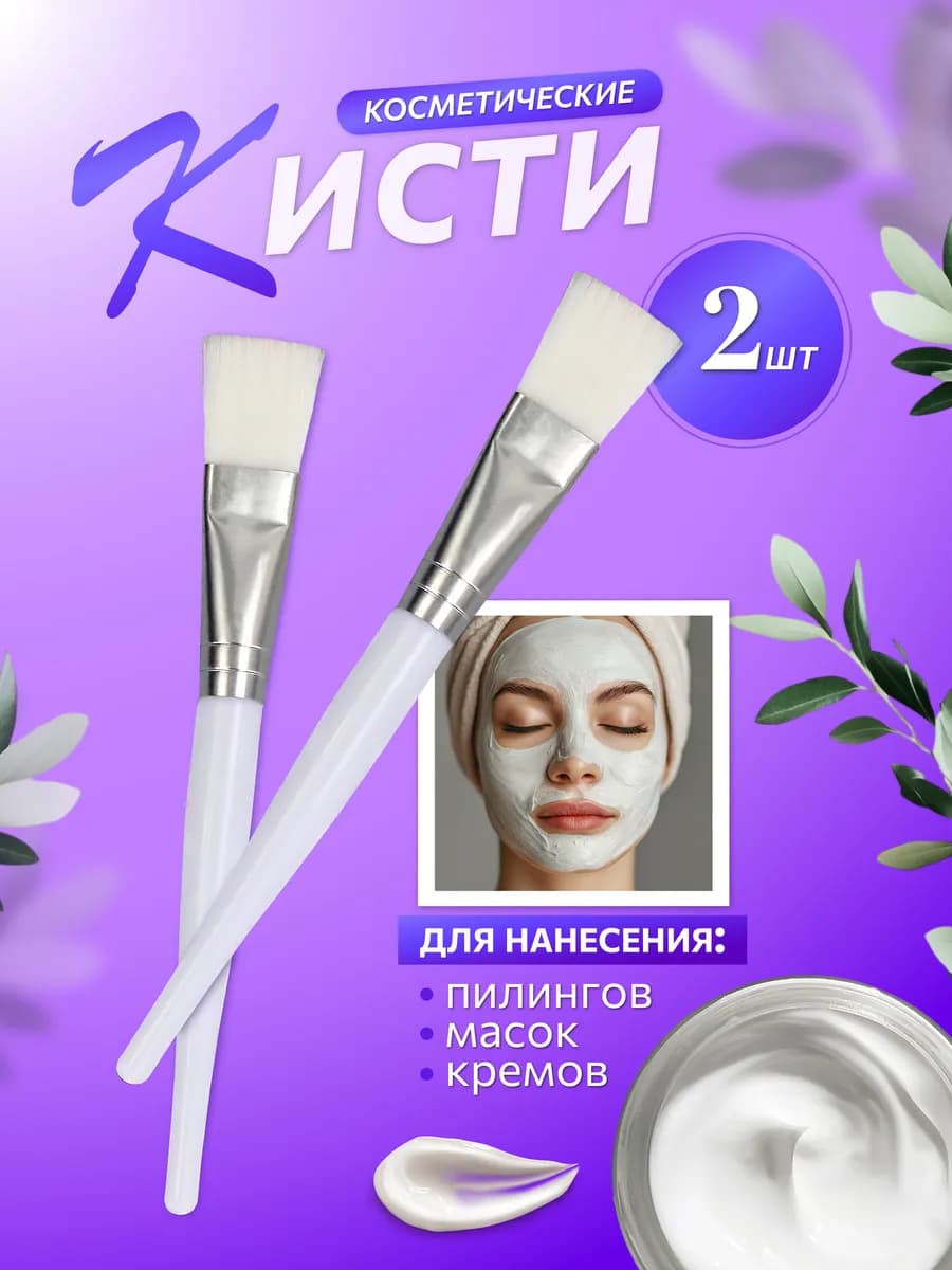Кисти косметические веерные для масок и пилингов