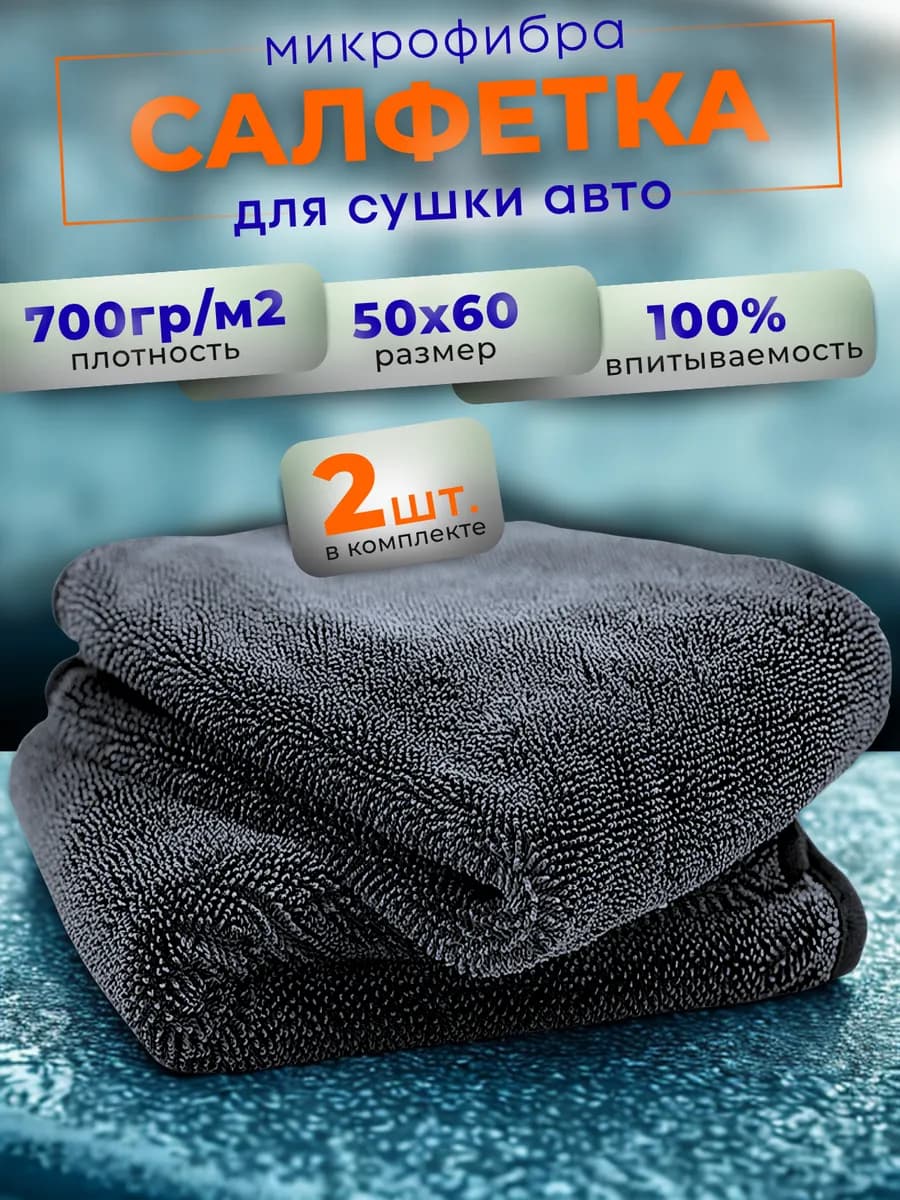 Микрофибра для сушки автомобиля 50х60 2шт