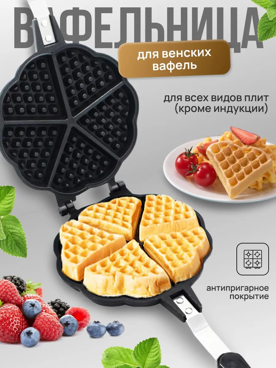 Вафельница для венских вафель гаджеты для кухни