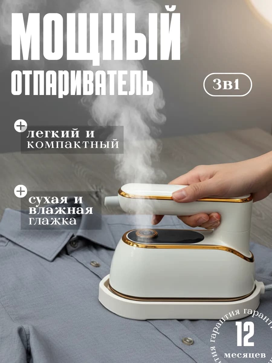 Отпариватель ручной для одежды