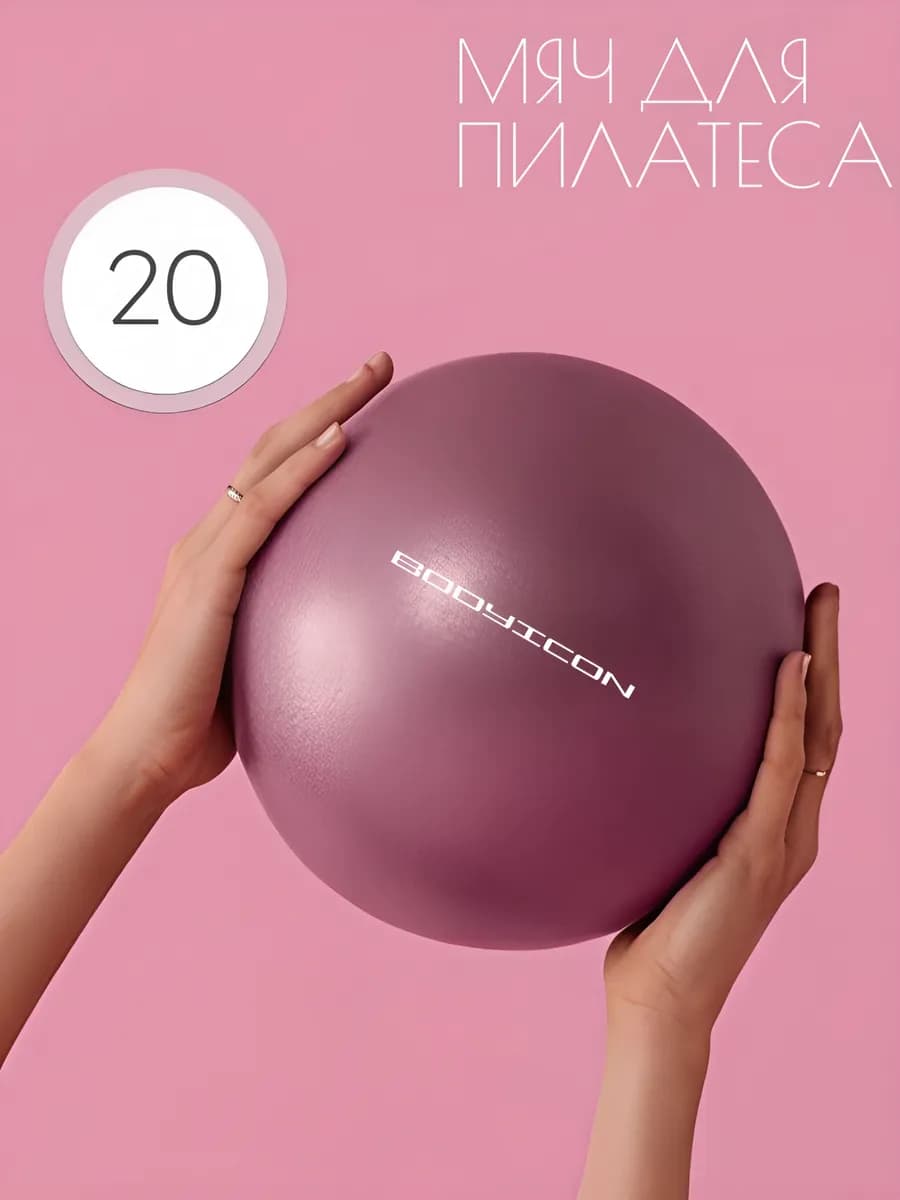 Мяч для пилатеса и фитнеса гимнастический 20 см