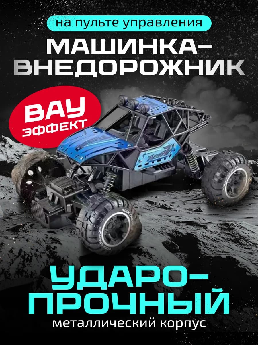 Машинка на пульте управления