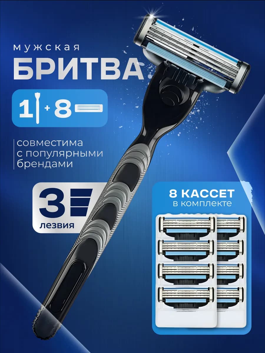 Бритва мужская станок для бритья, 8 сменные кассеты