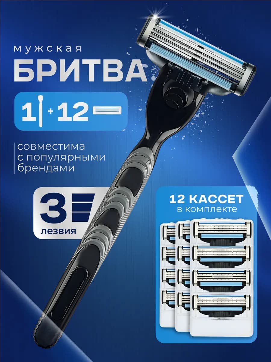 Бритва мужская станок для бритья, 12 сменных кассеты
