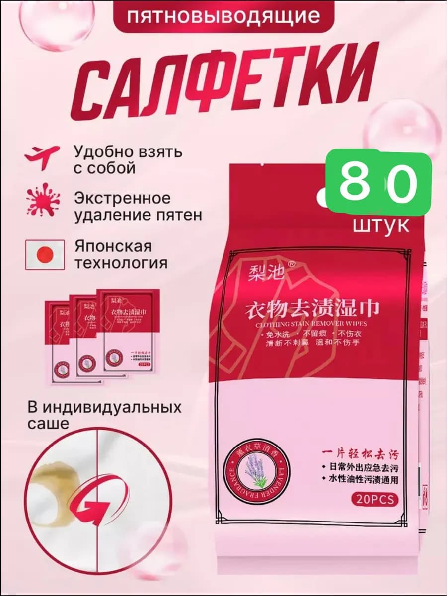 Салфетки от пятен на одежде влажные пятновыводящие 80шт