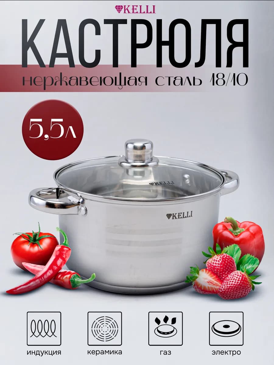 Кастрюля из нержавеющей стали с крышкой 5,5 литра