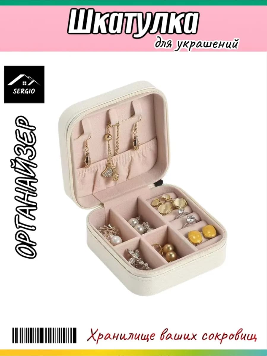 Шкатулка для хранения украшений колец и бижутерии
