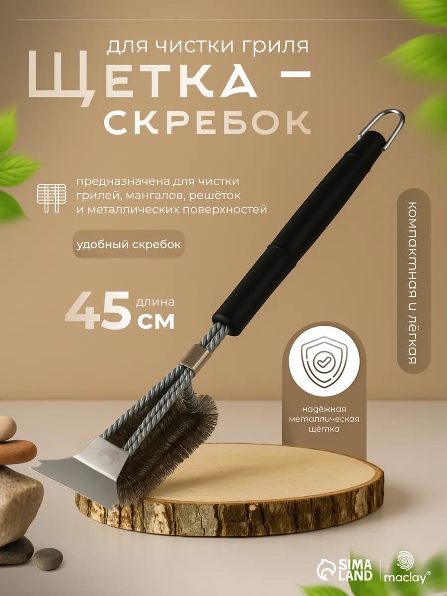 Щетка скребок для чистки решеток гриля и барбекю, 2 в 1