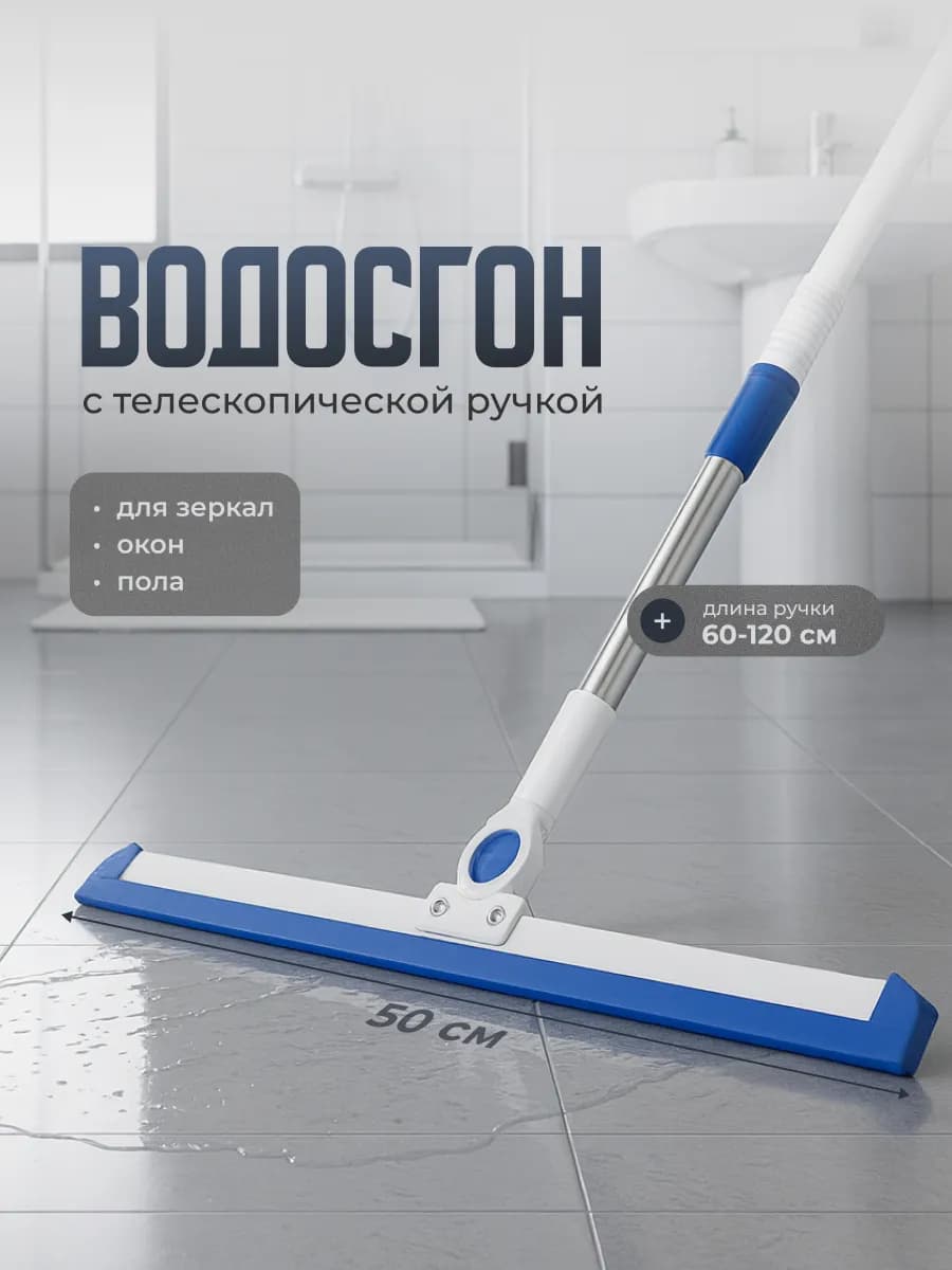 Водосгон для пола с телескопической ручкой 60-120 см