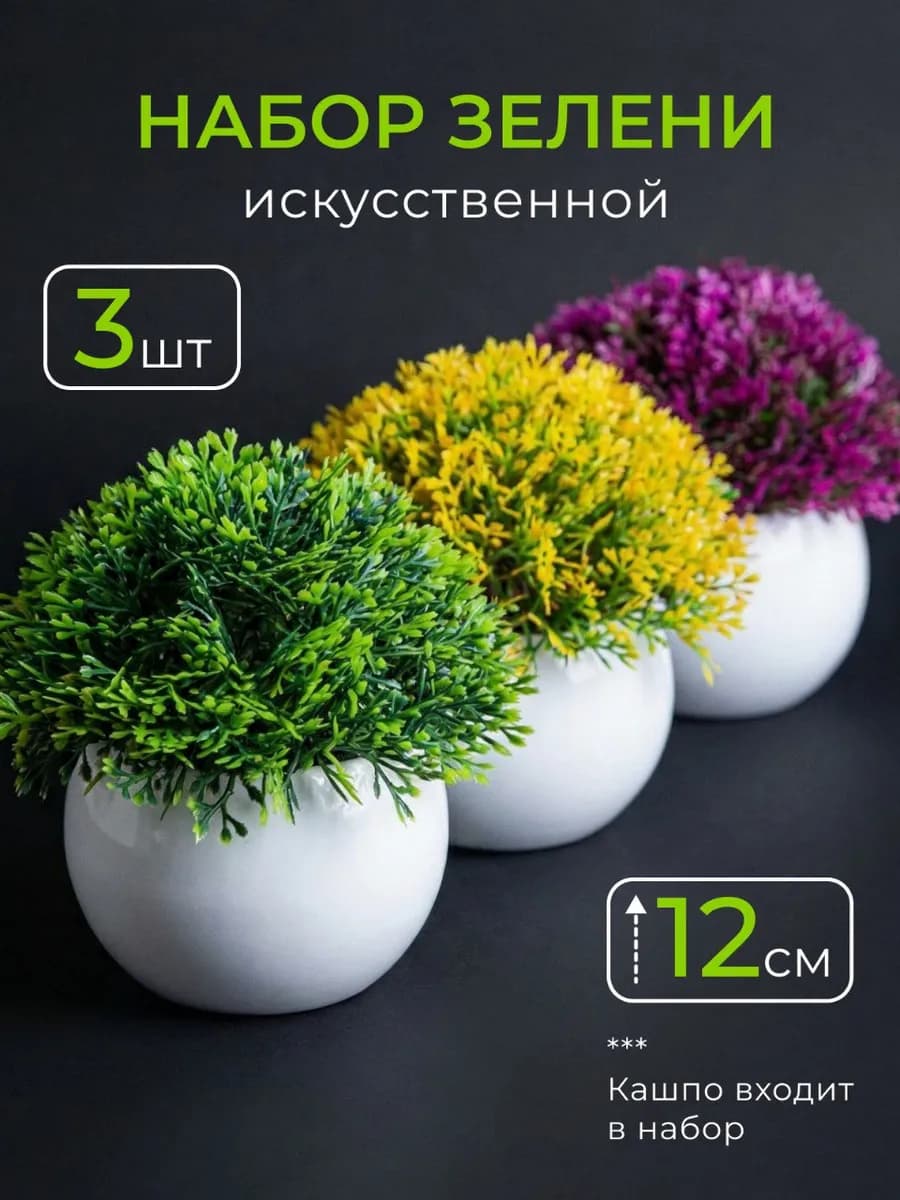 Искусственные цветы в горшке зелень для декора набор