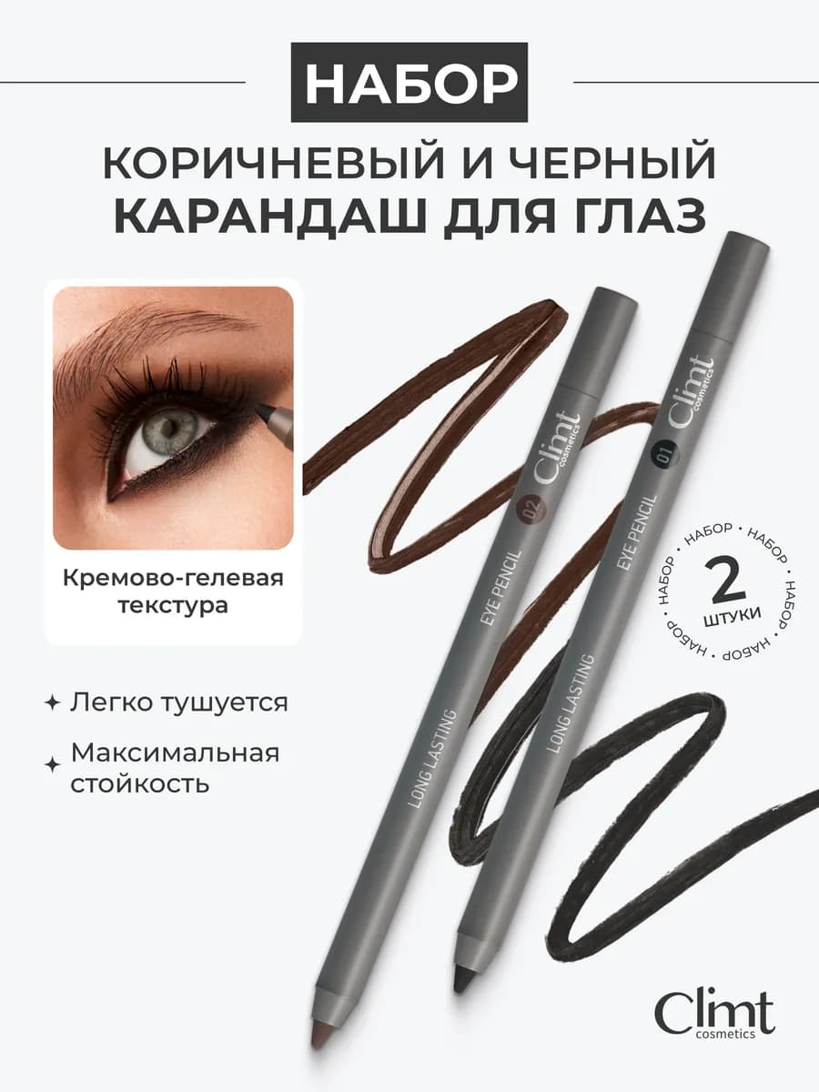 Карандаш для глаз черный и коричневый 2 шт. подарочный набор