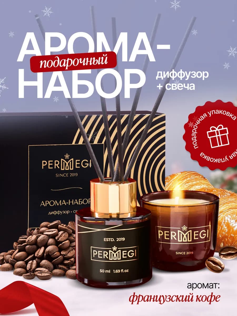 Подарочный набор диффузор для дома и свеча ароматическая