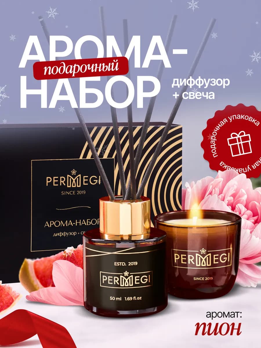 Подарочный набор диффузор для дома и свеча ароматическая